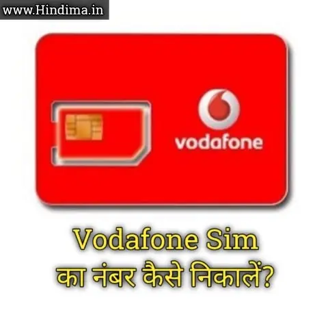 vodafone ka number kaise nikale vodafone-ka-number-kaise-nikale