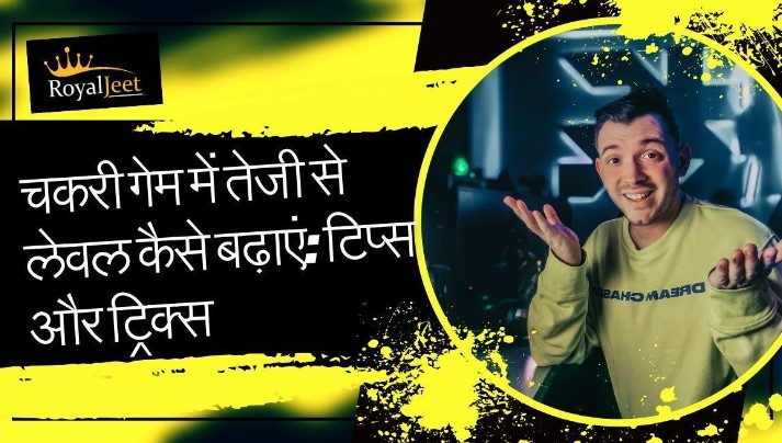 चकरी गेम में तेजी से लेवल कैसे बढ़ाएं: टिप्स और ट्रिक्स